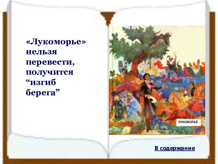 «Лукоморье» нельзя перевести, получится “изгиб берега” В содержание