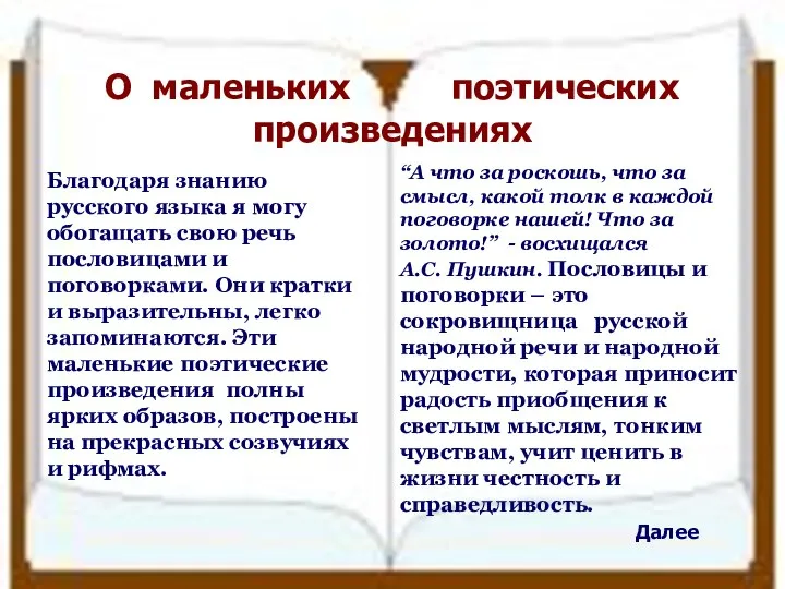 О маленьких поэтических произведениях Благодаря знанию русского языка я могу обогащать