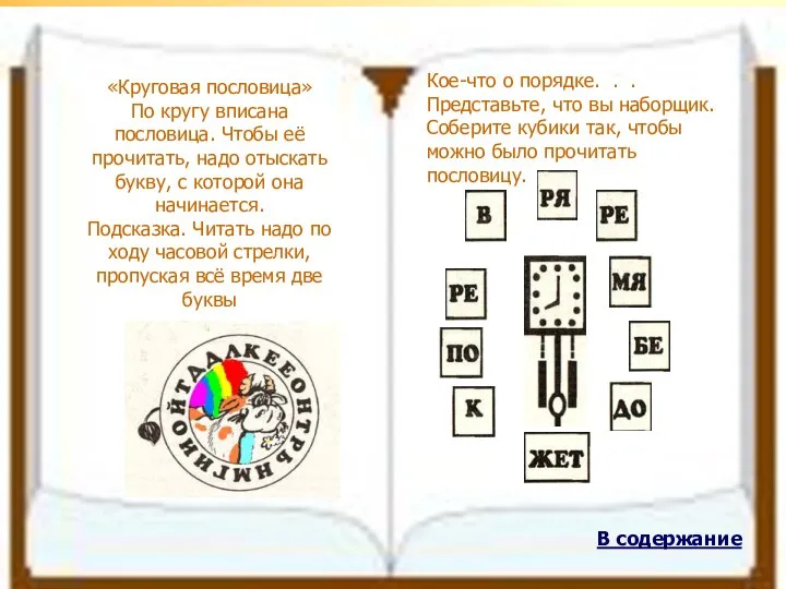 В содержание «Круговая пословица» По кругу вписана пословица. Чтобы её прочитать,