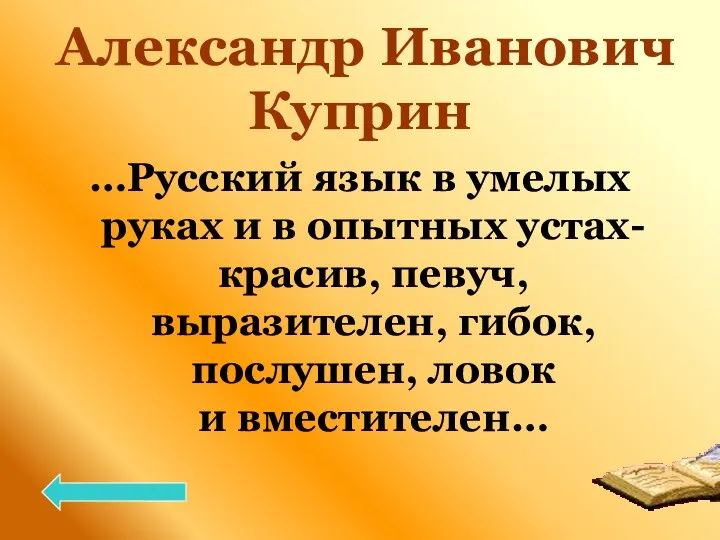 Александр Иванович Куприн …Русский язык в умелых руках и в опытных