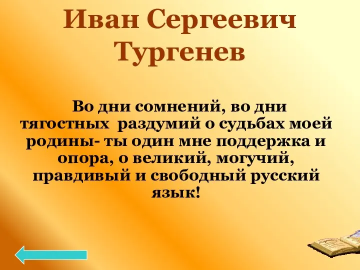 Иван Сергеевич Тургенев Во дни сомнений, во дни тягостных раздумий о