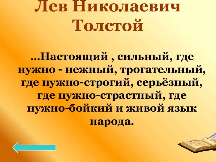 Лев Николаевич Толстой …Настоящий , сильный, где нужно - нежный, трогательный,