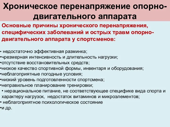 Хроническое перенапряжение опорно-двигательного аппарата Основные причины хронического перенапряжения, специфических заболеваний и