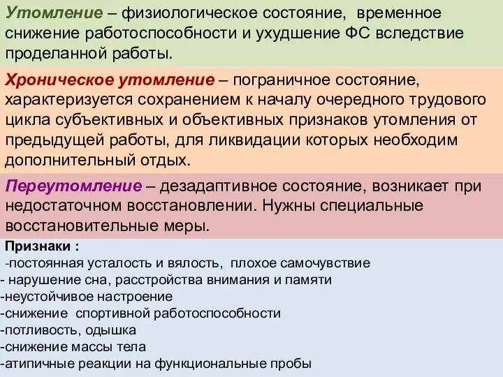 Признаки : -постоянная усталость и вялость, плохое самочувствие нарушение сна, расстройства