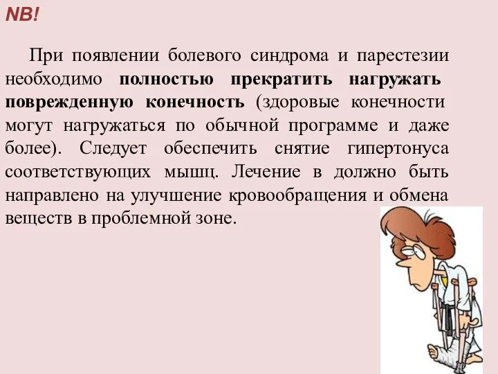 При появлении болевого синдрома и парестезии необходимо полностью прекратить нагружать поврежденную