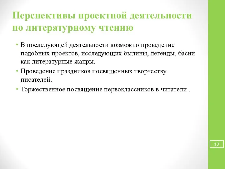 Перспективы проектной деятельности по литературному чтению В последующей деятельности возможно проведение