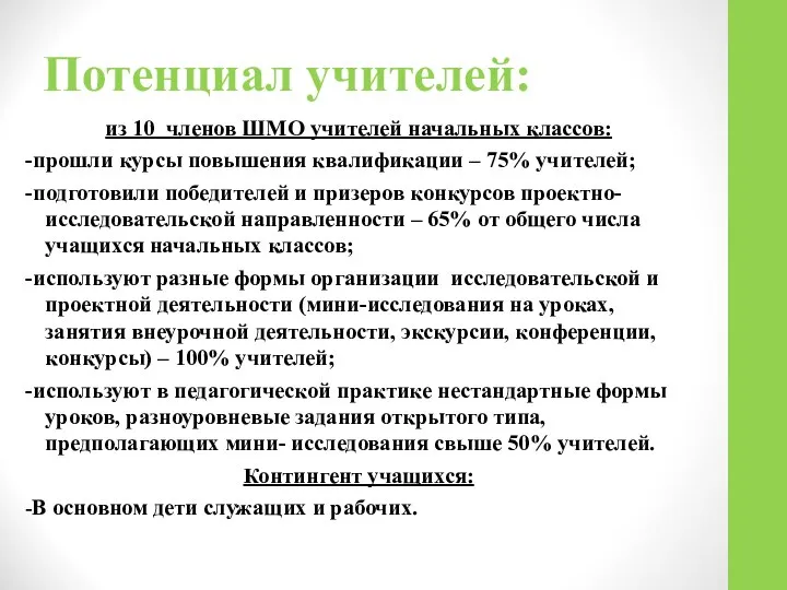 Потенциал учителей: из 10 членов ШМО учителей начальных классов: -прошли курсы