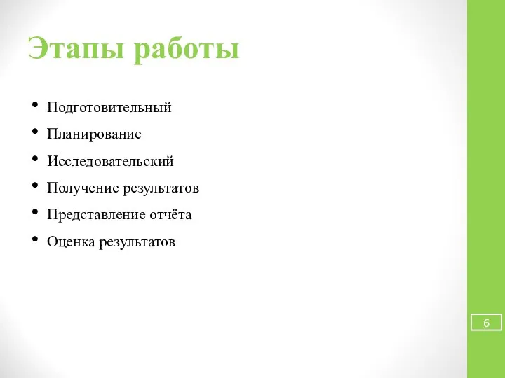 Этапы работы Подготовительный Планирование Исследовательский Получение результатов Представление отчёта Оценка результатов