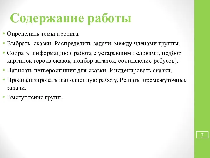 Содержание работы Определить темы проекта. Выбрать сказки. Распределить задачи между членами