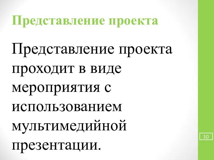 Представление проекта Представление проекта проходит в виде мероприятия с использованием мультимедийной презентации.