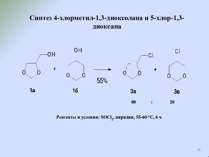 Синтез 4-хлорметил-1,3-диоксолана и 5-хлор-1,3-диоксана Реагенты и условия: SOCl2, пиридин, 55-60 °C, 6 ч 80 : 20
