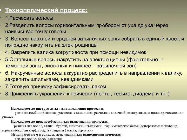 Технологический процесс: 1.Расчесать волосы 2.Разделить волосы горизонтальным пробором от уха до