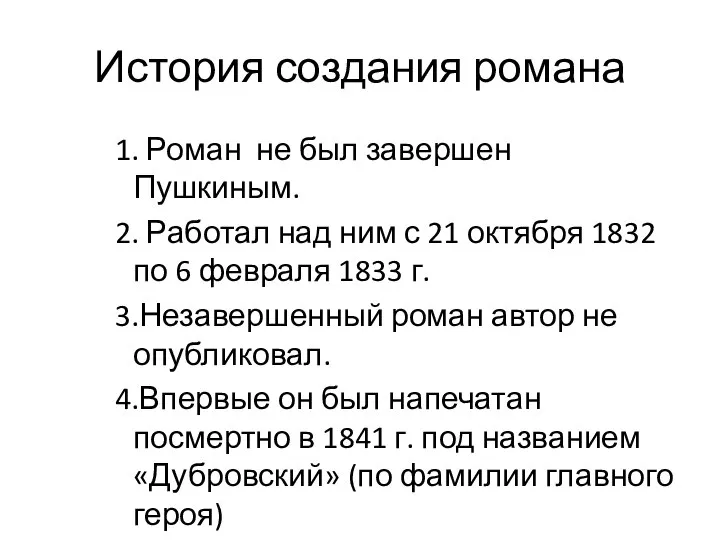 История создания романа 1. Роман не был завершен Пушкиным. 2. Работал