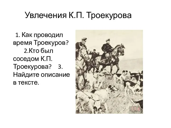 Увлечения К.П. Троекурова 1. Как проводил время Троекуров? 2.Кто был соседом К.П.Троекурова? 3.Найдите описание в тексте.