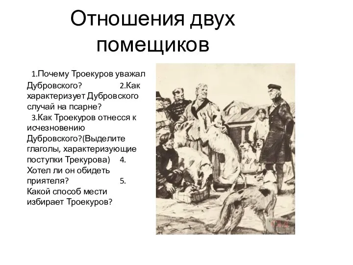 Отношения двух помещиков 1.Почему Троекуров уважал Дубровского? 2.Как характеризует Дубровского случай