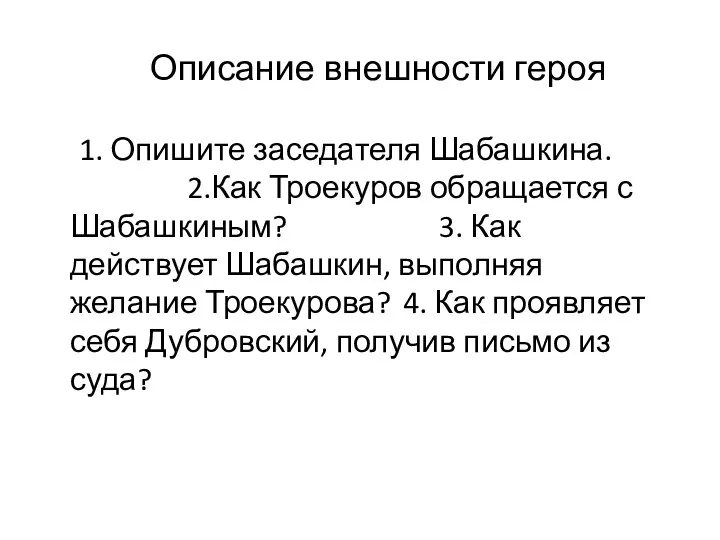 Описание внешности героя 1. Опишите заседателя Шабашкина. 2.Как Троекуров обращается с