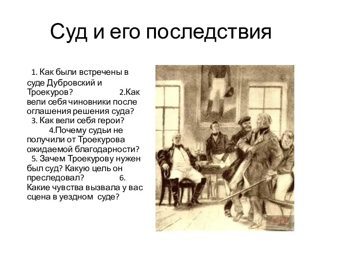 Суд и его последствия 1. Как были встречены в суде Дубровский