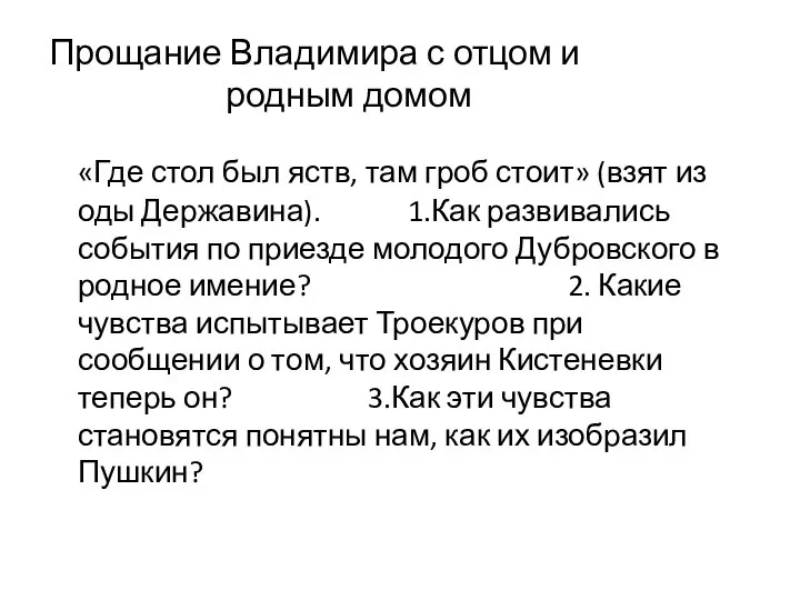 Прощание Владимира с отцом и родным домом «Где стол был яств,