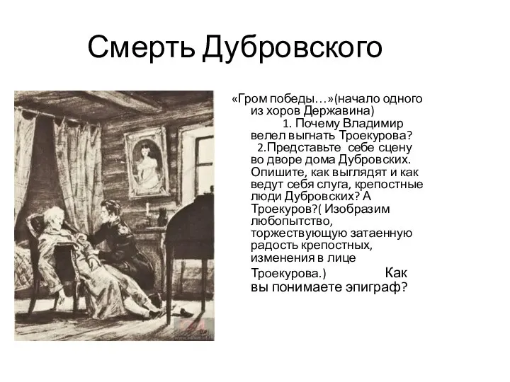 Смерть Дубровского «Гром победы…»(начало одного из хоров Державина) 1. Почему Владимир