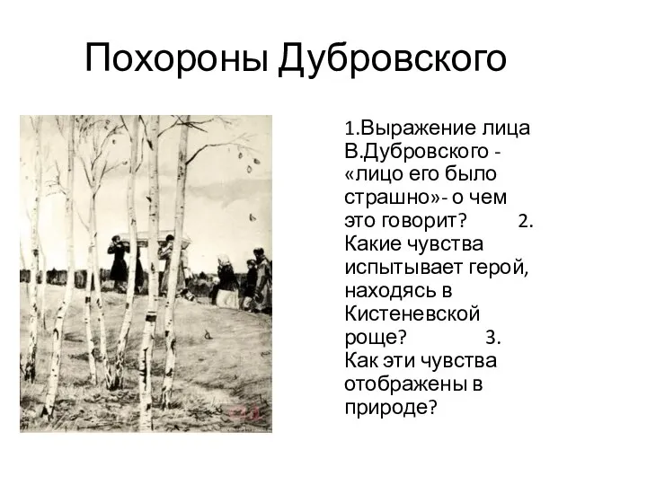 Похороны Дубровского 1.Выражение лица В.Дубровского - «лицо его было страшно»- о