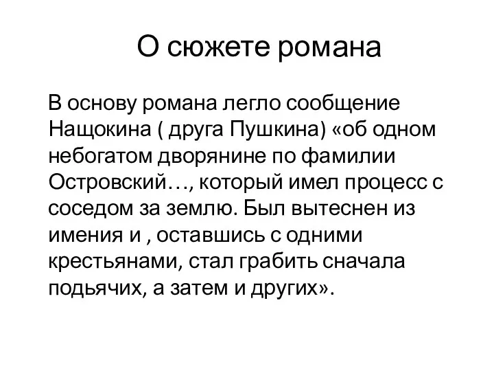 О сюжете романа В основу романа легло сообщение Нащокина ( друга