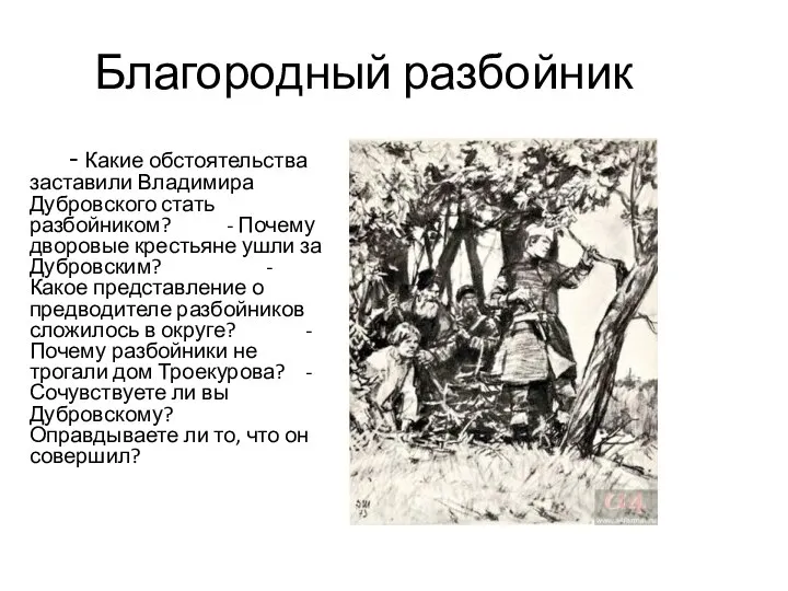 Благородный разбойник - Какие обстоятельства заставили Владимира Дубровского стать разбойником? -