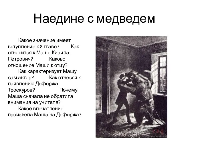 Наедине с медведем Какое значение имеет вступление к 8 главе? Как