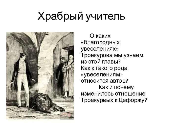 Храбрый учитель О каких «благородных увеселениях» Троекурова мы узнаем из этой