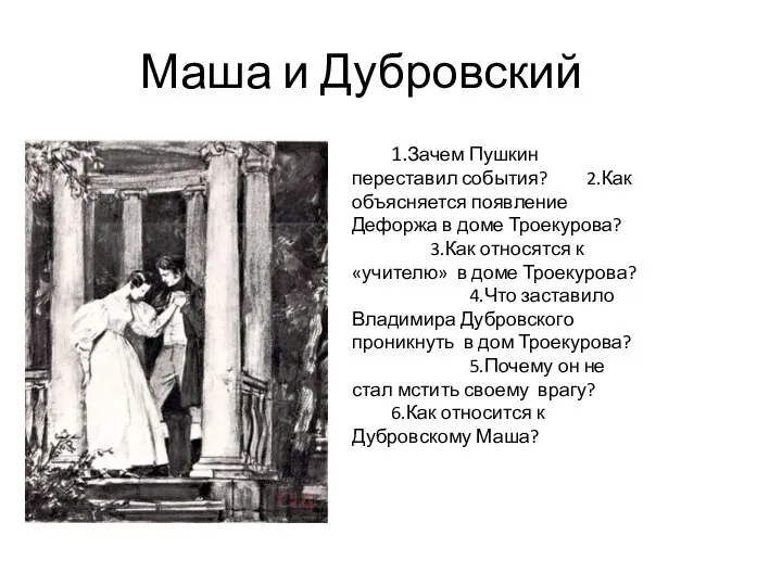 Маша и Дубровский 1.Зачем Пушкин переставил события? 2.Как объясняется появление Дефоржа