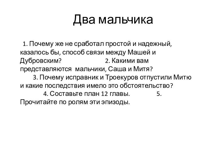 Два мальчика 1. Почему же не сработал простой и надежный, казалось