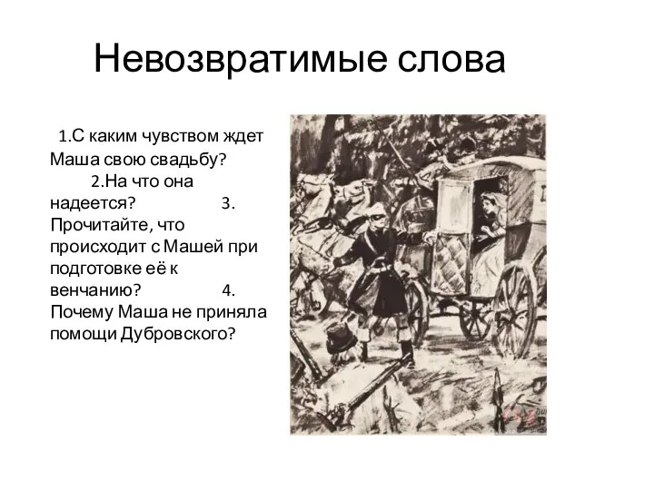 Невозвратимые слова 1.С каким чувством ждет Маша свою свадьбу? 2.На что