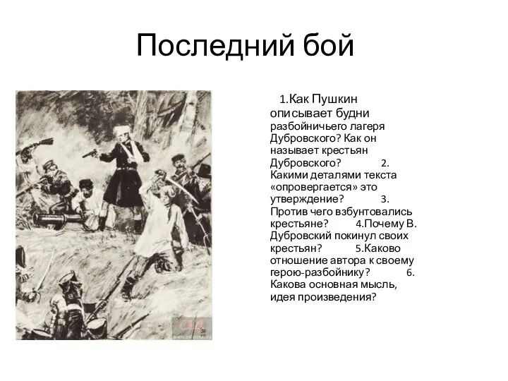 Последний бой 1.Как Пушкин описывает будни разбойничьего лагеря Дубровского? Как он