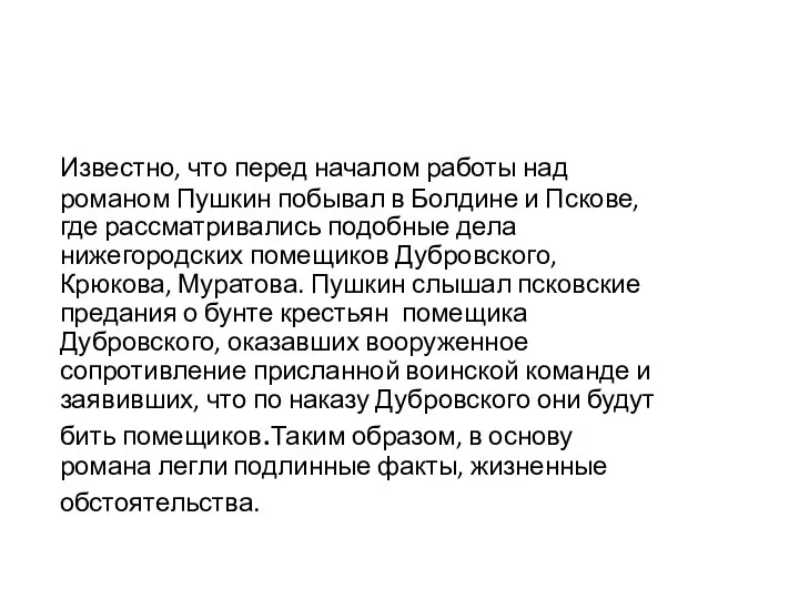 Известно, что перед началом работы над романом Пушкин побывал в Болдине