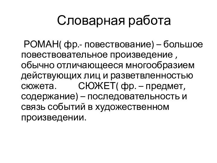 Словарная работа РОМАН( фр.- повествование) – большое повествовательное произведение , обычно