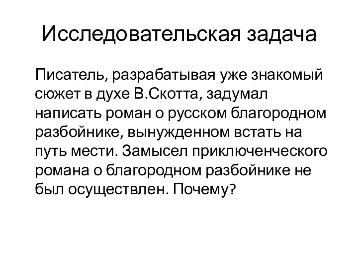 Исследовательская задача Писатель, разрабатывая уже знакомый сюжет в духе В.Скотта, задумал