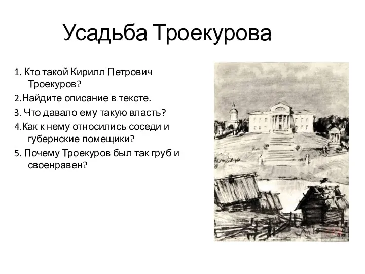 Усадьба Троекурова 1. Кто такой Кирилл Петрович Троекуров? 2.Найдите описание в