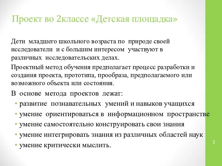 Проект во 2классе «Детская площадка» Дети младшего школьного возраста по природе