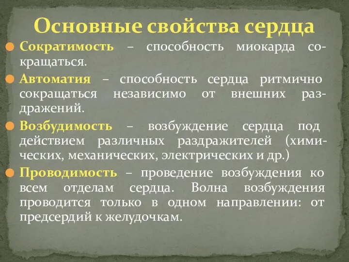 Сократимость – способность миокарда со-кращаться. Автоматия – способность сердца ритмично сокращаться