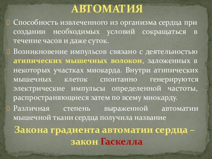 Способность извлеченного из организма сердца при создании необходимых условий сокращаться в