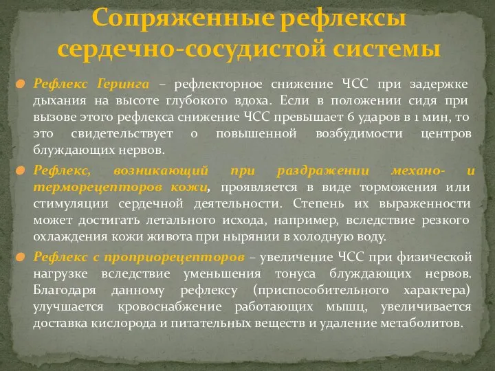 Рефлекс Геринга – рефлекторное снижение ЧСС при задержке дыхания на высоте