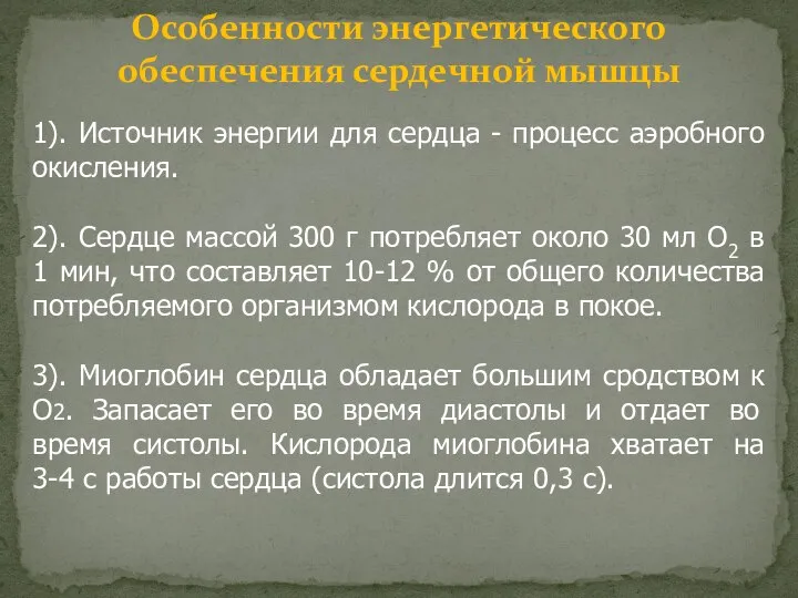 Особенности энергетического обеспечения сердечной мышцы 1). Источник энергии для сердца -