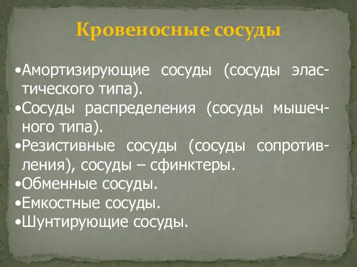 Кровеносные сосуды Амортизирующие сосуды (сосуды элас- тического типа). Сосуды распределения (сосуды