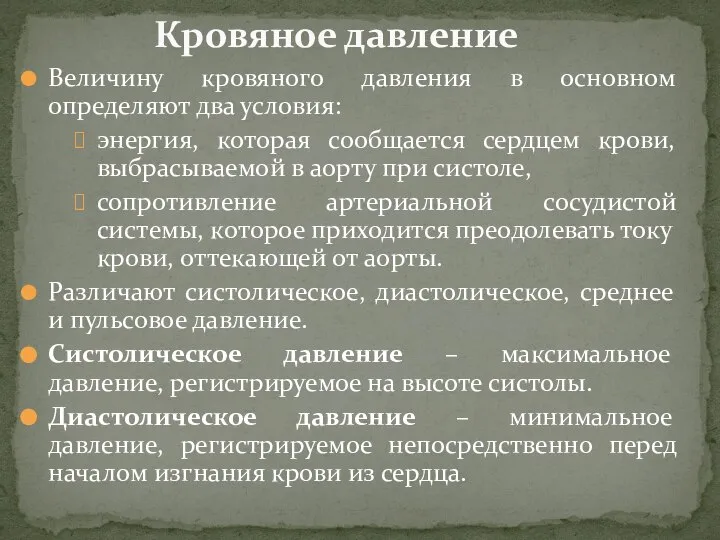 Величину кровяного давления в основном определяют два условия: энергия, которая сообщается