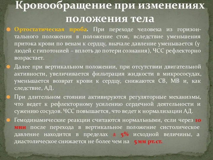 Ортостатическая проба. При переходе человека из горизон-тального положения в положение стоя,