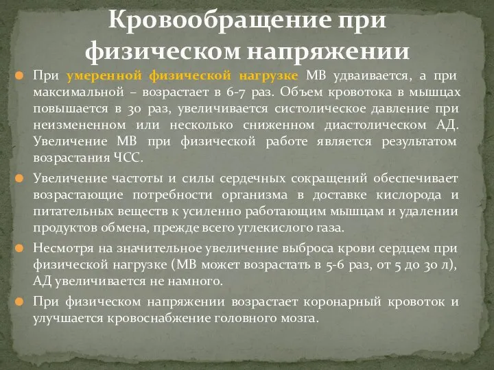 При умеренной физической нагрузке МВ удваивается, а при максимальной – возрастает