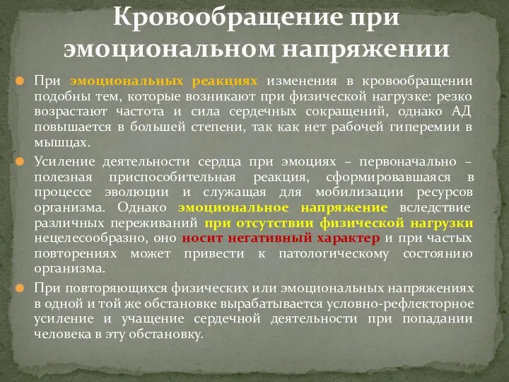 При эмоциональных реакциях изменения в кровообращении подобны тем, которые возникают при