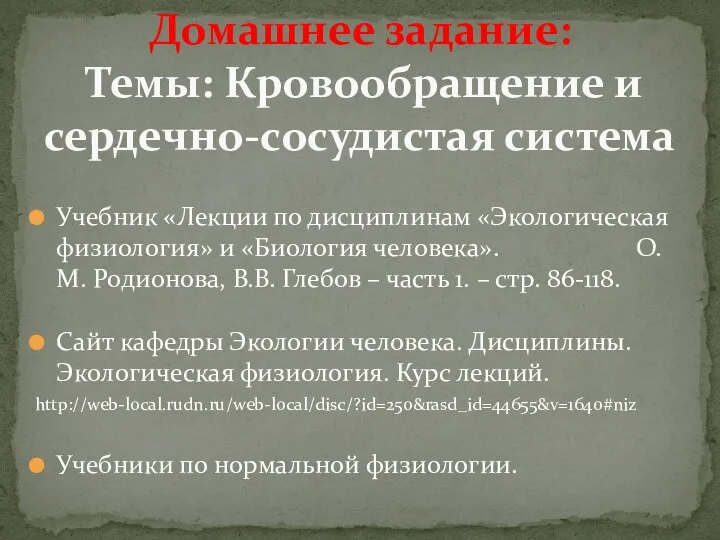 Домашнее задание: Темы: Кровообращение и сердечно-сосудистая система Учебник «Лекции по дисциплинам