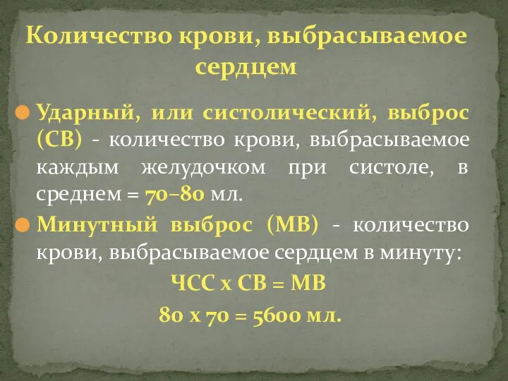 Ударный, или систолический, выброс (СВ) - количество крови, выбрасываемое каждым желудочком