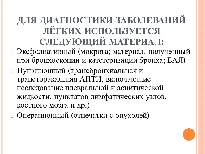 ДЛЯ ДИАГНОСТИКИ ЗАБОЛЕВАНИЙ ЛЁГКИХ ИСПОЛЬЗУЕТСЯ СЛЕДУЮЩИЙ МАТЕРИАЛ: Эксфолиативный (мокрота; материал, полученный