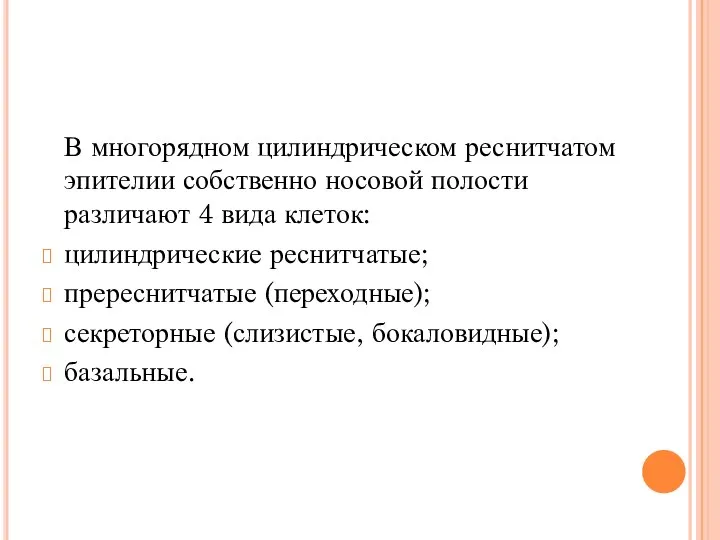 В многорядном цилиндрическом реснитчатом эпителии собственно носовой полости различают 4 вида